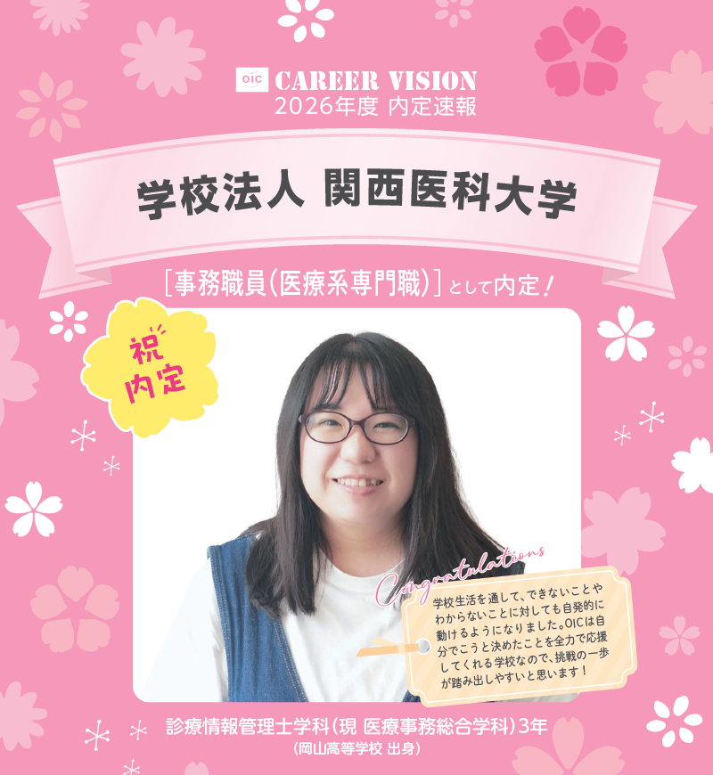 🌸2026年度 OIC内定速報🌸　診療情報管理士学科