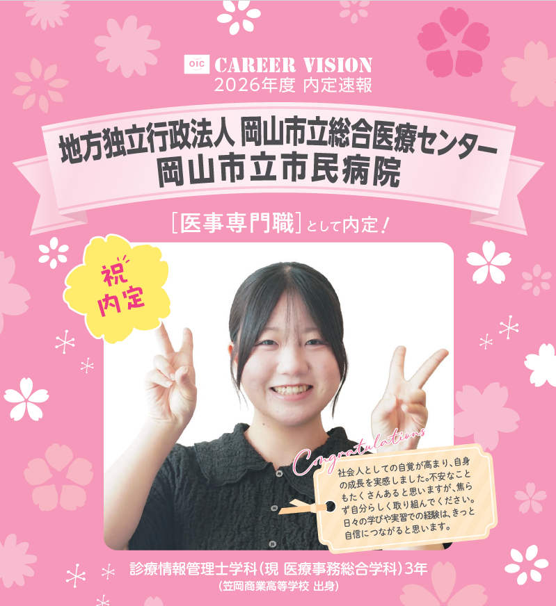 🌸2026年度 OIC内定速報🌸　診療情報管理士学科