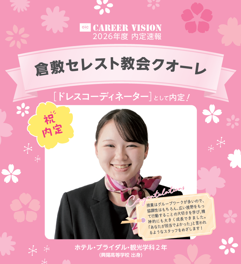 🌸2026年度 OIC内定速報🌸　ホテル・ブライダル・観光学科