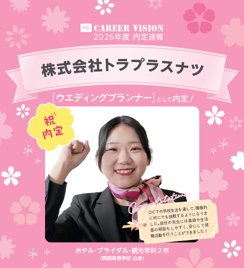 🌸2026年度 OIC内定速報🌸　ホテル・ブライダル・観光学科