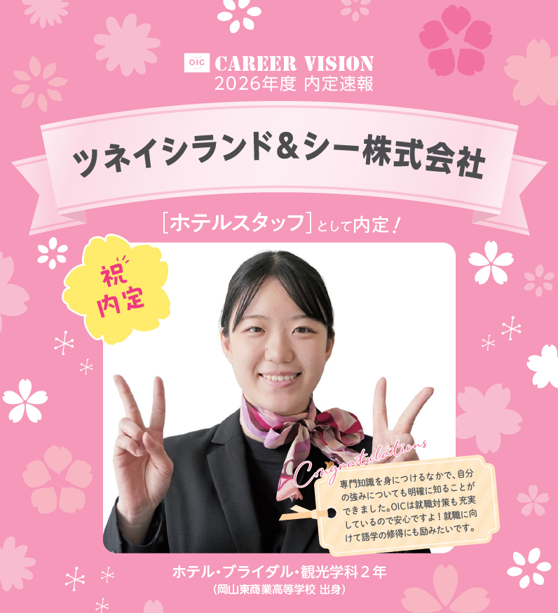🌸2026年度 OIC内定速報🌸　ホテル・ブライダル・観光学科