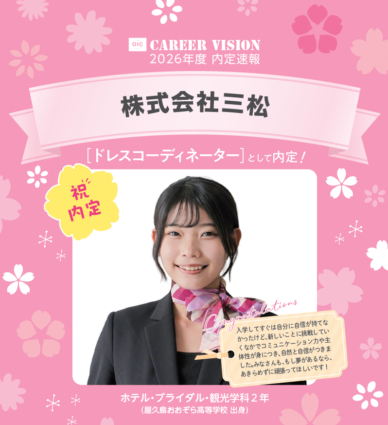 🌸2026年度 OIC内定速報🌸　ホテル・ブライダル・観光学科