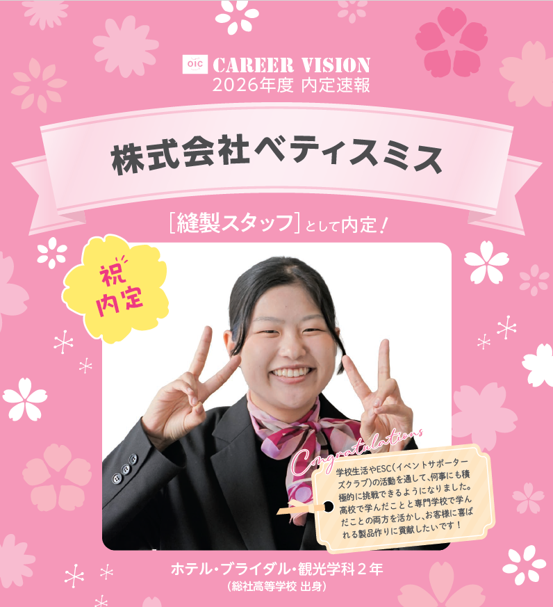 🌸2026年度 OIC内定速報🌸　ホテル・ブライダル・観光学科
