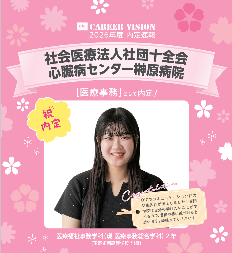 🌸2026年度 OIC内定速報🌸　医療事務総合学科