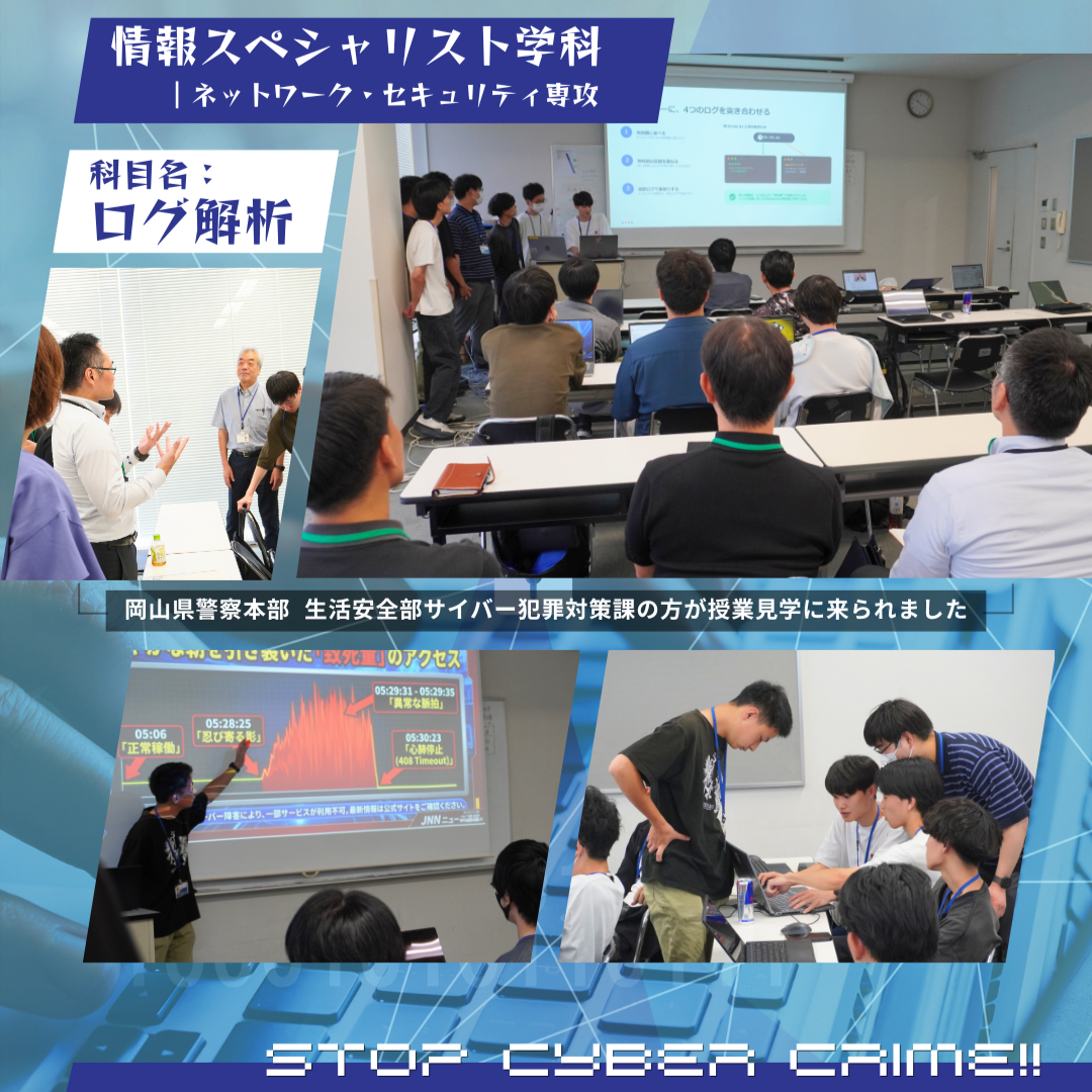 岡山県警察サイバー犯罪対策課の方が授業見学に来られました！（情報スペシャリスト学科）