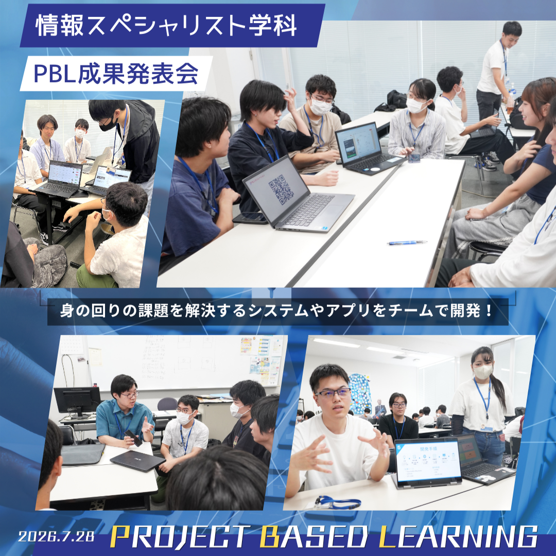 情報スペシャリスト学科がPBL成果発表会を行いました！