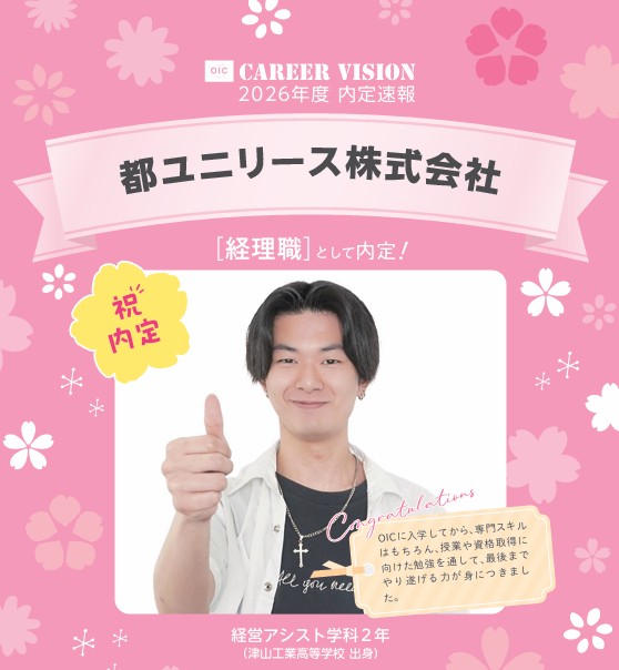 🌸2026年度 OIC内定速報🌸　経営アシスト学科　