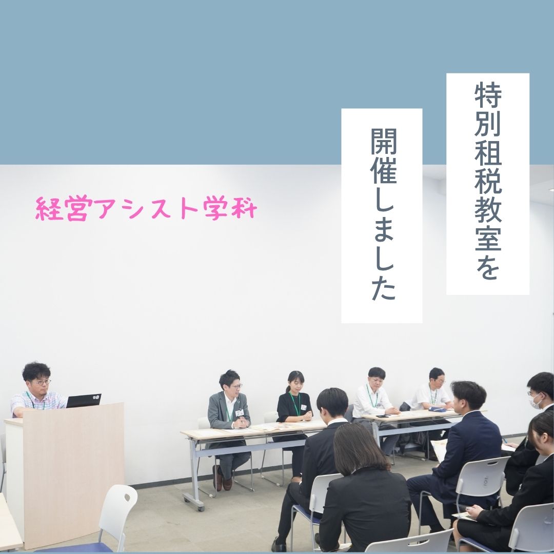 経営アシスト学科1年生が「税理士の仕事の本音に迫る座談会」を開催しました！