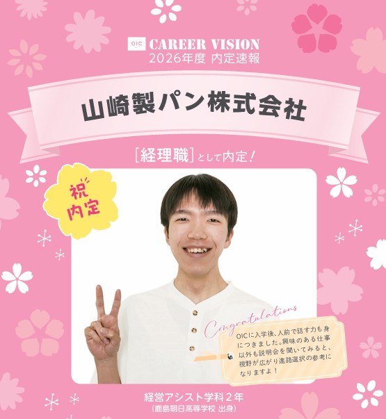 🌸2026年度 OIC内定速報🌸　経営アシスト学科　