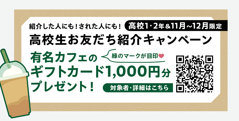 【高1・2限定】大好評「高校生お友だち紹介キャンペーン」を11～12月も実施します！