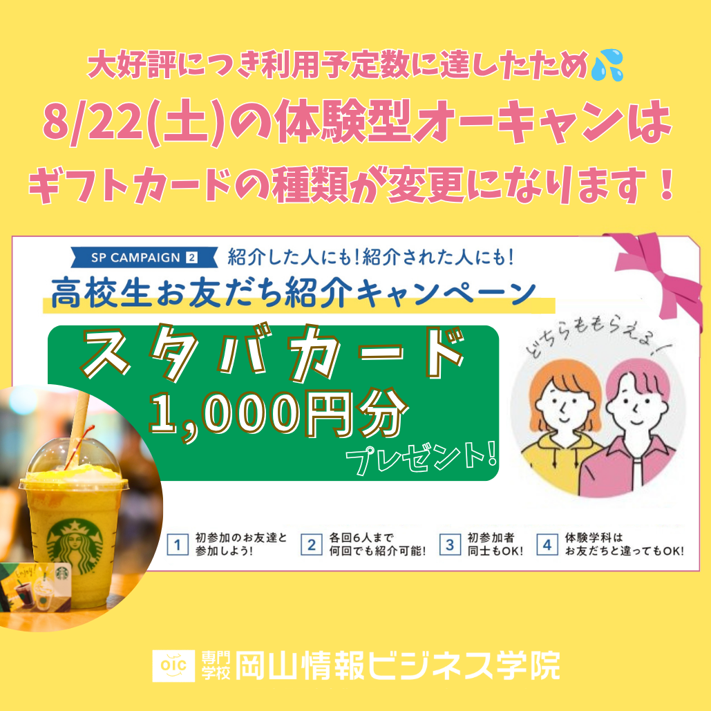 【8/22(土)で終了】7～8月体験型オープンキャンパスSPキャンペーン紹介