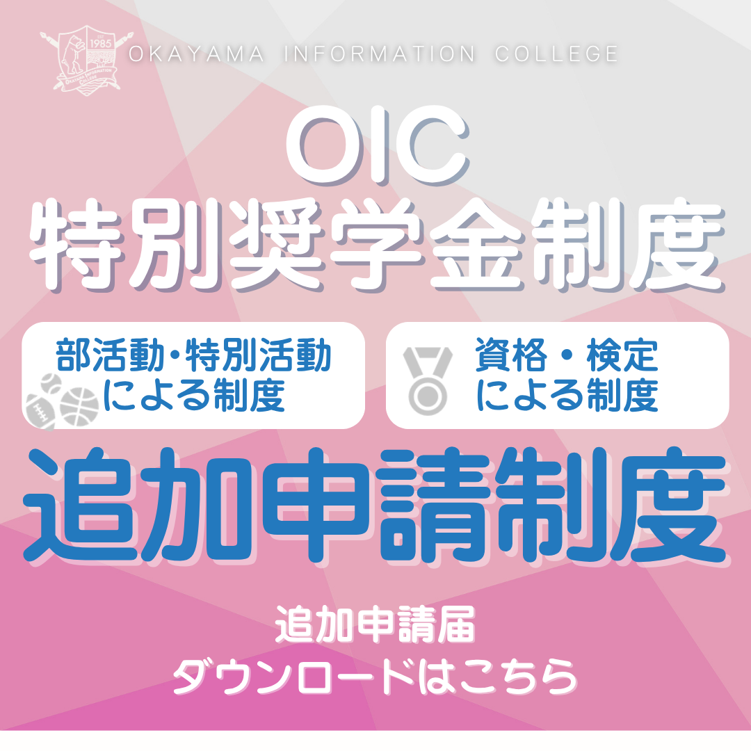 【追加申請届】OIC特別奨学金制度２種は、出願後の追加申請が可能です！