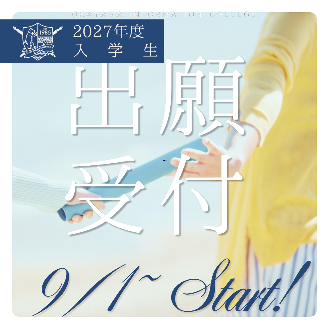 ９月１日より2027年度入学生の出願受付を開始いたします