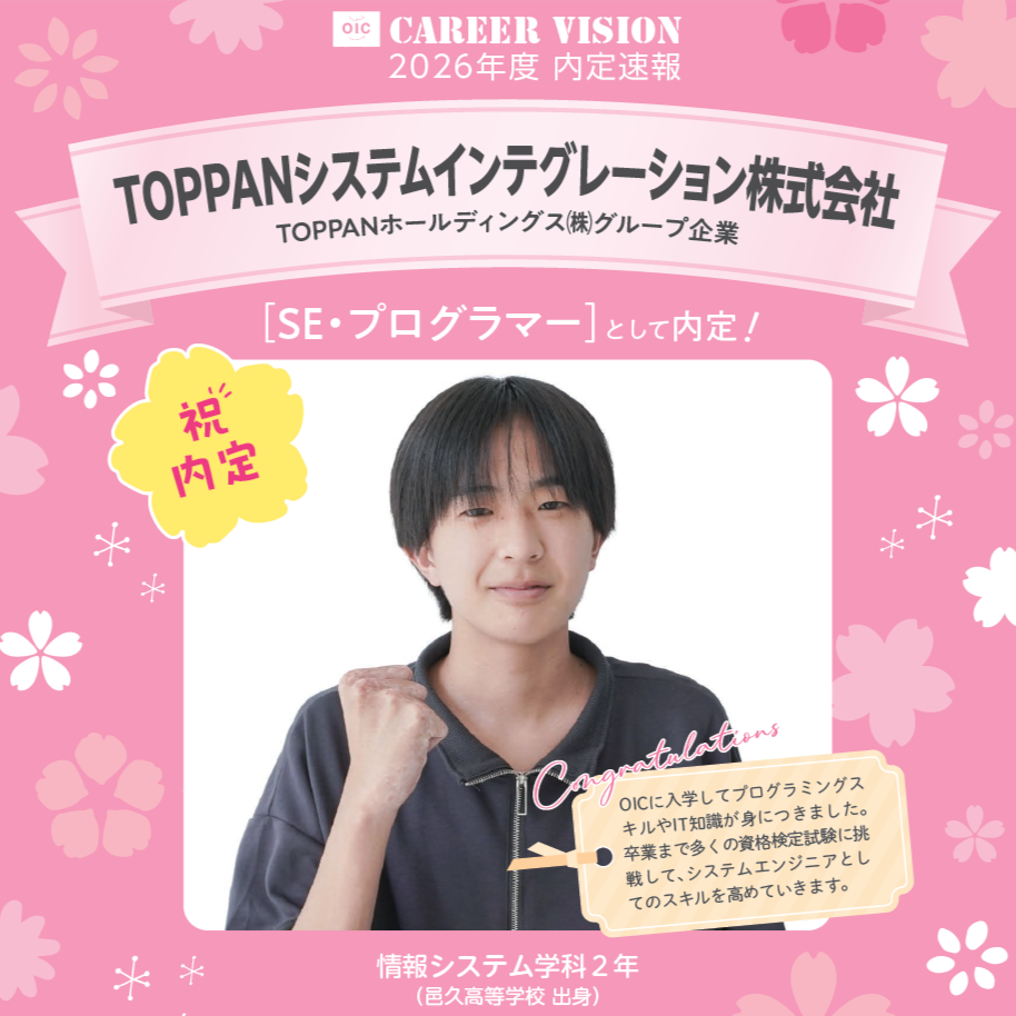 🌸2026年度 OIC内定速報🌸　情報システム学科　TOPPANシステムインテグレーション株式会社