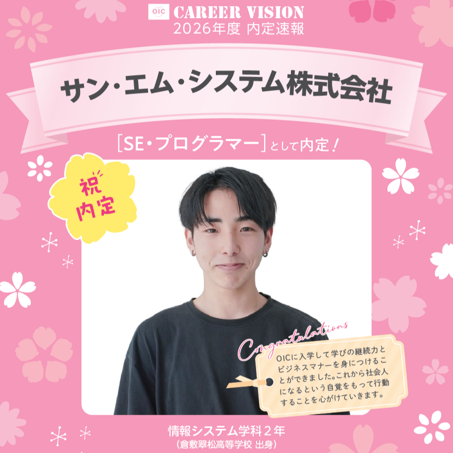 🌸2026年度 OIC内定速報🌸　情報システム学科　サン・エム・システム株式会社