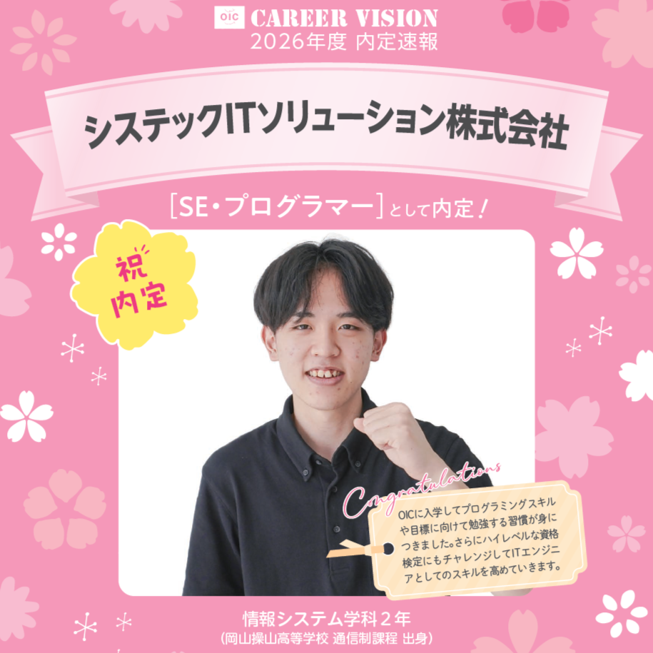 🌸2026年度 OIC内定速報🌸　情報システム学科　システックITソリューション株式会社