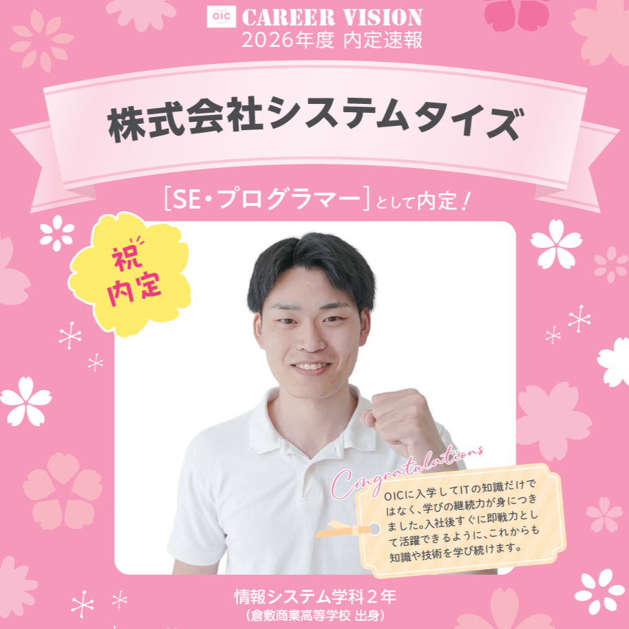 🌸2026年度 OIC内定速報🌸　情報システム学科　株式会社システムタイズ