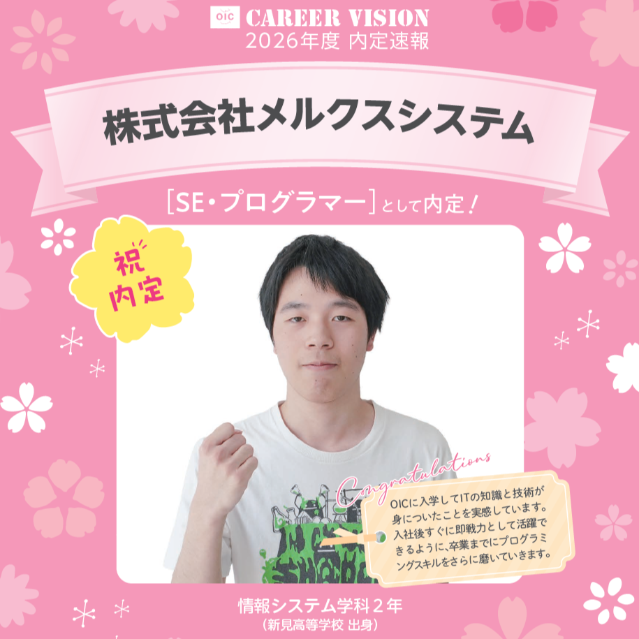 🌸2026年度 OIC内定速報🌸　情報システム学科　株式会社メルクシステム