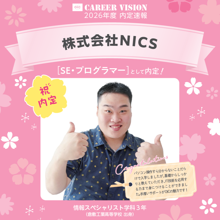 🌸2026年度 OIC内定速報🌸　情報スペシャリスト学科　株式会社NICS