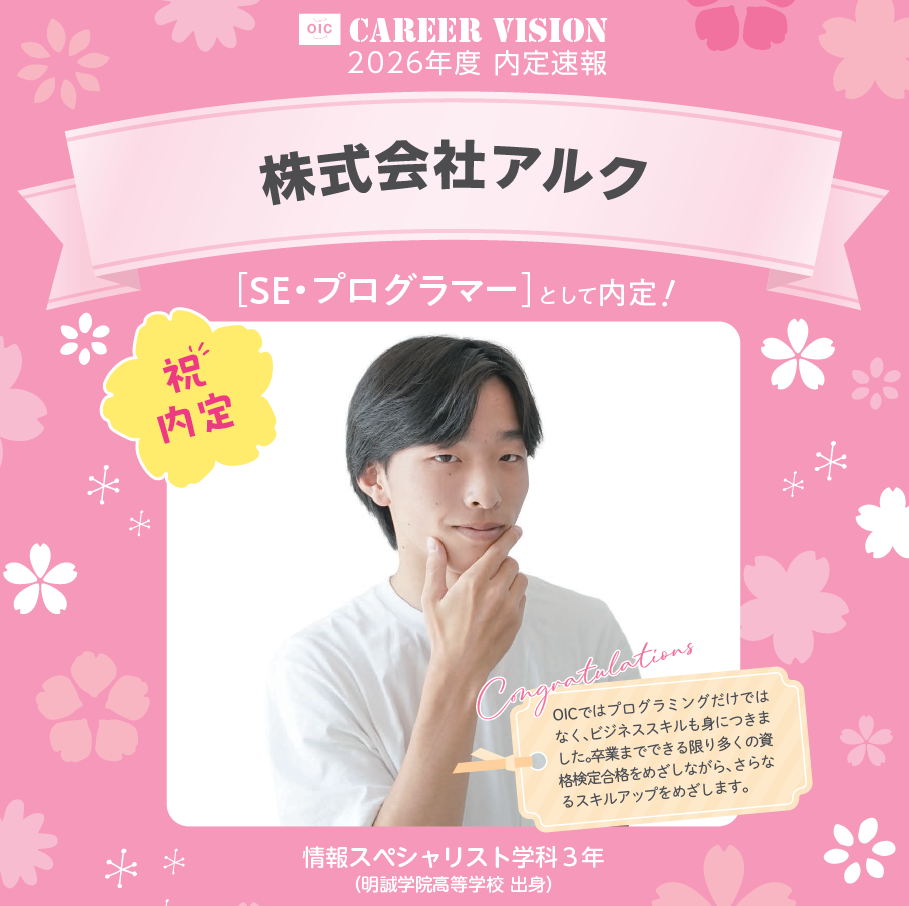 🌸2026年度 OIC内定速報🌸　情報スペシャリスト学科　株式会社アルク