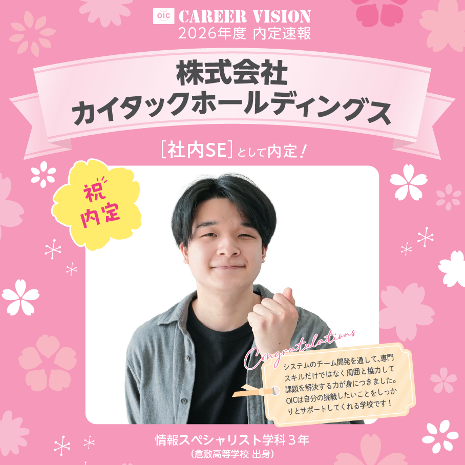 🌸2026年度 OIC内定速報🌸　情報スペシャリスト学科　株式会社カイタックホールディングス