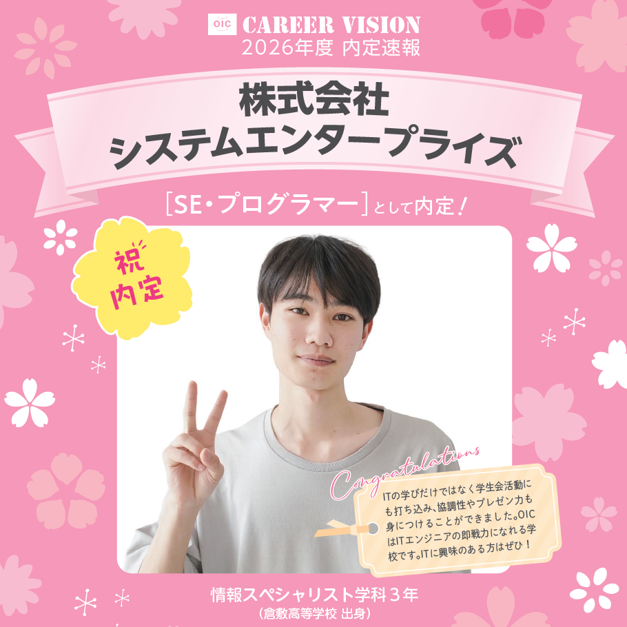 🌸2026年度 OIC内定速報🌸　情報スペシャリスト学科　株式会社システムエンタープライズ