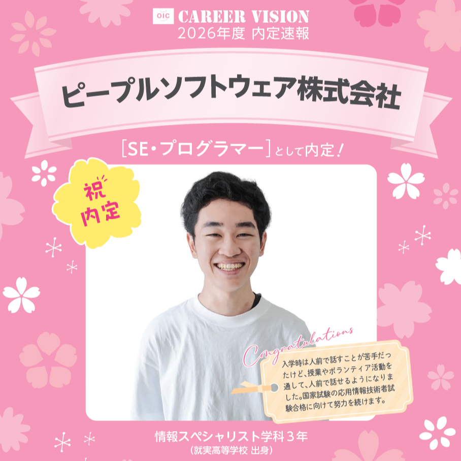 🌸2026年度 OIC内定速報🌸　情報スペシャリスト学科　ピープルソフトウェア株式会社
