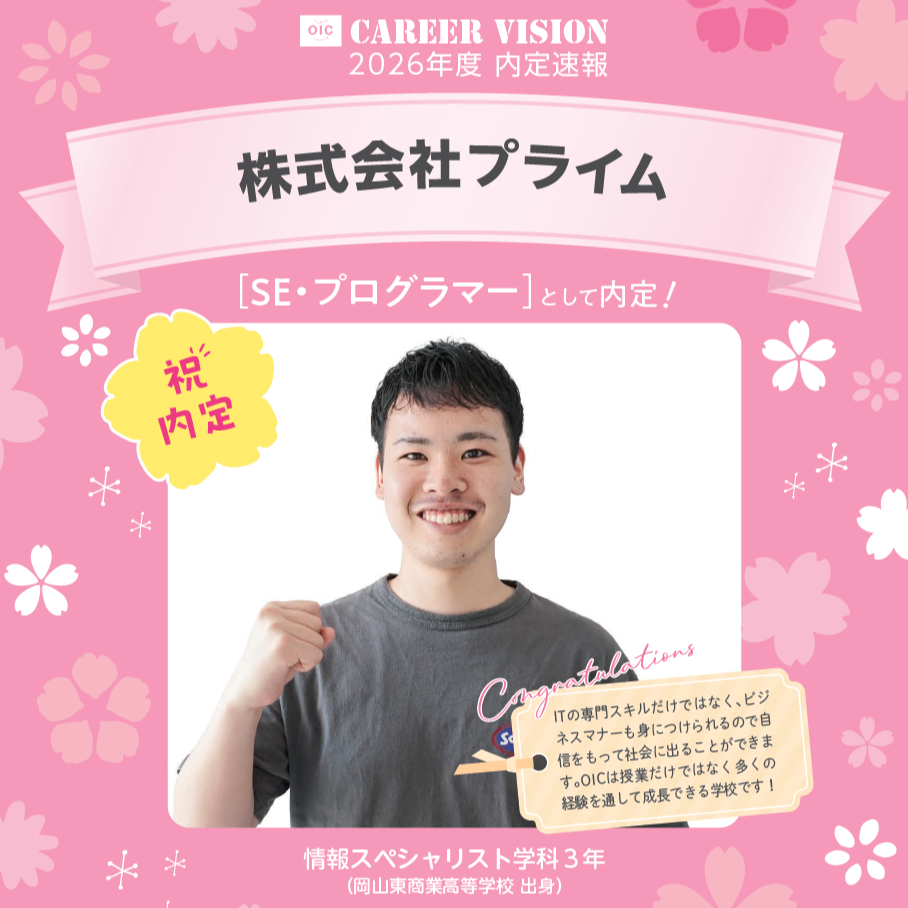 🌸2026年度 OIC内定速報🌸　情報スペシャリスト学科　株式会社プライム