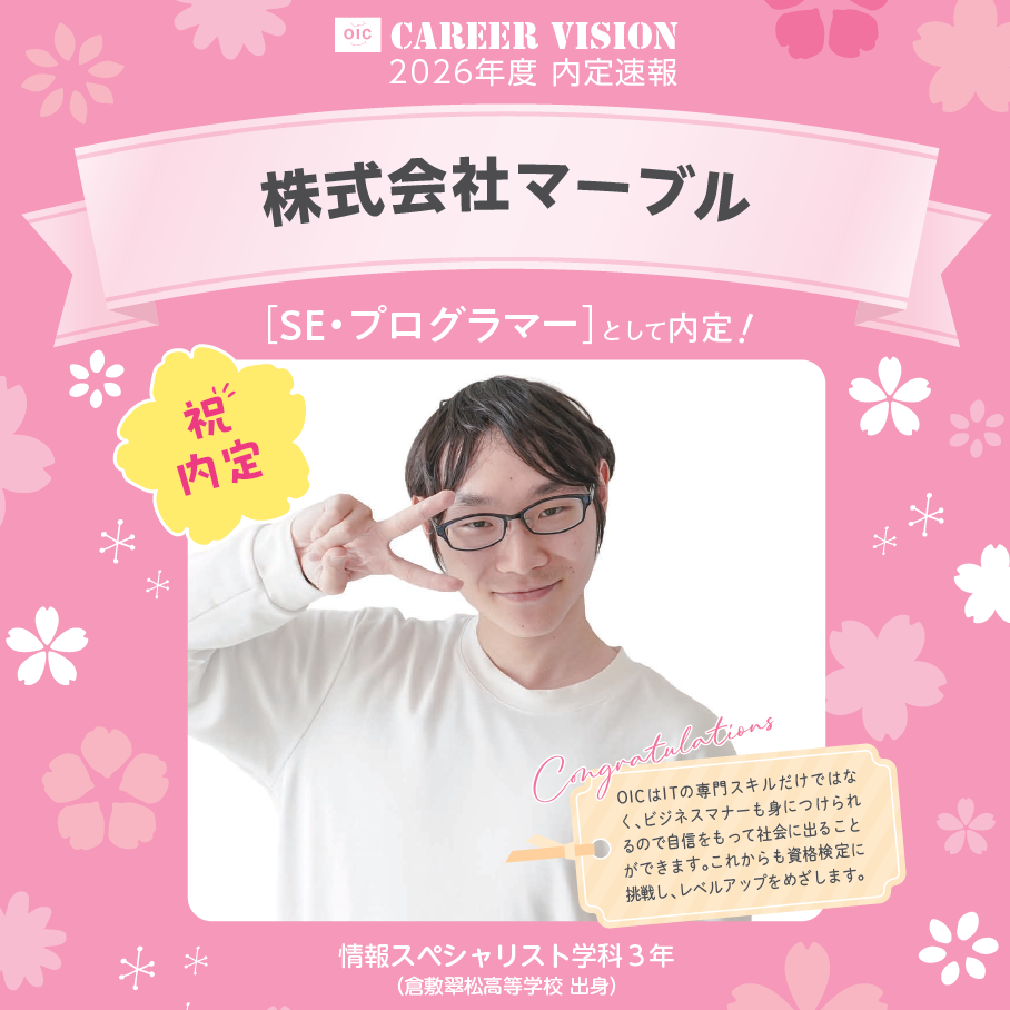 🌸2026年度 OIC内定速報🌸　情報スペシャリスト学科　株式会社マーブル