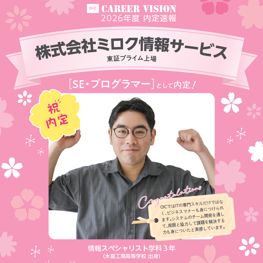 🌸2026年度 OIC内定速報🌸　情報スペシャリスト学科　株式会社ミロク情報サービス