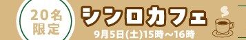 【高1・2限定】9/5(土)15：00～16：00　『シンロカフェ＠うのまち珈琲』　