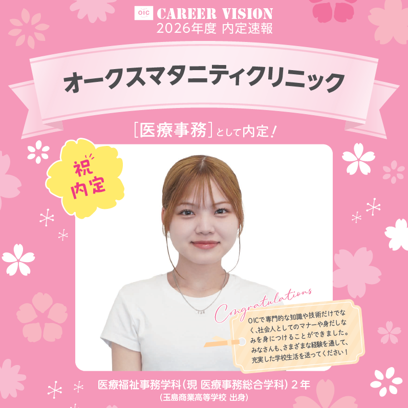 🌸2026年度 OIC内定速報🌸　医療事務総合学科