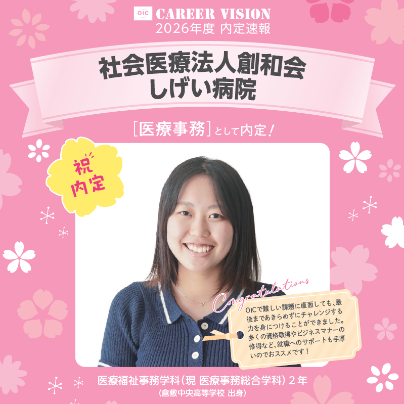 🌸2026年度 OIC内定速報🌸　医療事務総合学科
