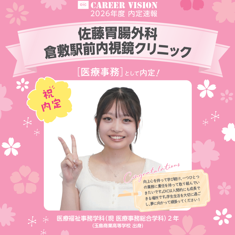 🌸2026年度 OIC内定速報🌸　医療事務総合学科