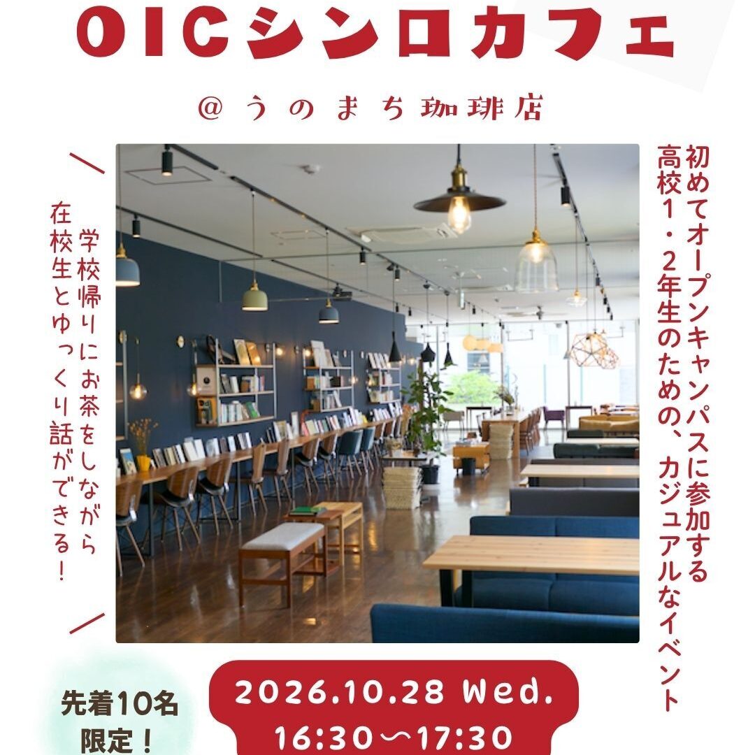 【高1・2限定】第2弾 OICシンロカフェは平日開催！（＠うのまち珈琲店）