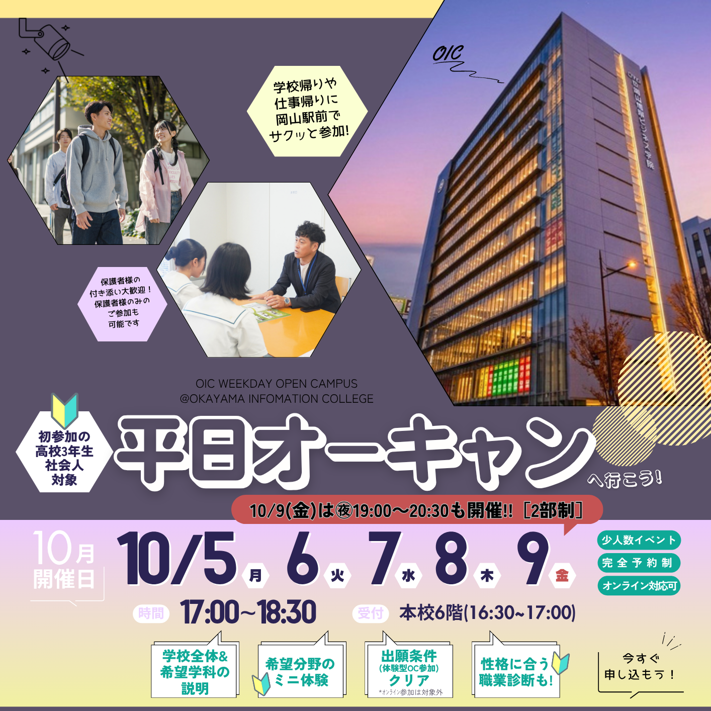 【高３・社会人対象】10月5日～9日夕方に『平日』オープンキャンパスを特別開催します