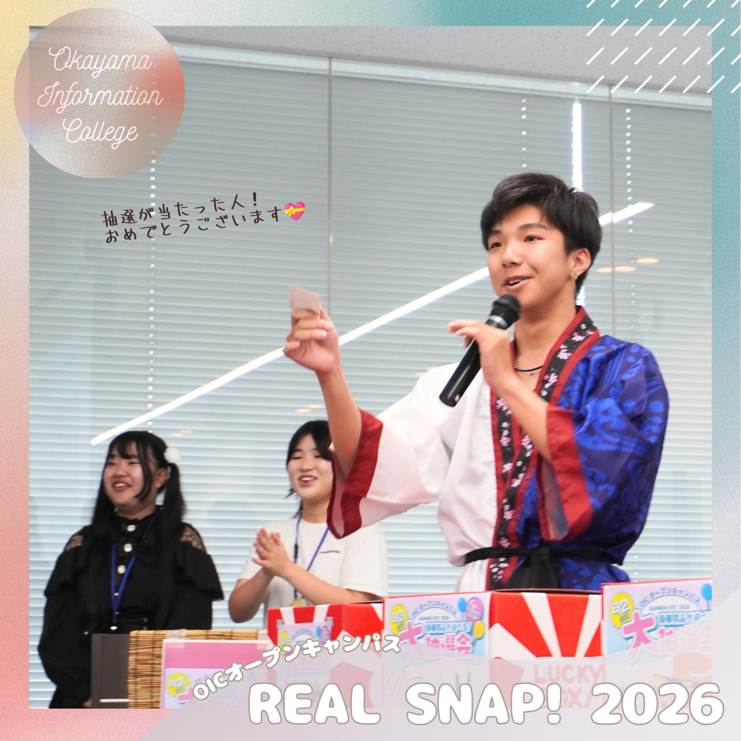 OICオーキャンリアルスナップ!📸《体験型オープンキャンパス》大抽選会🎁