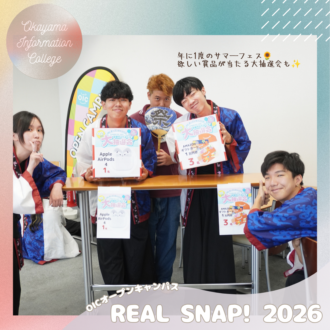 OICオーキャンリアルスナップ!📸《体験型オープンキャンパス》大抽選会🎁