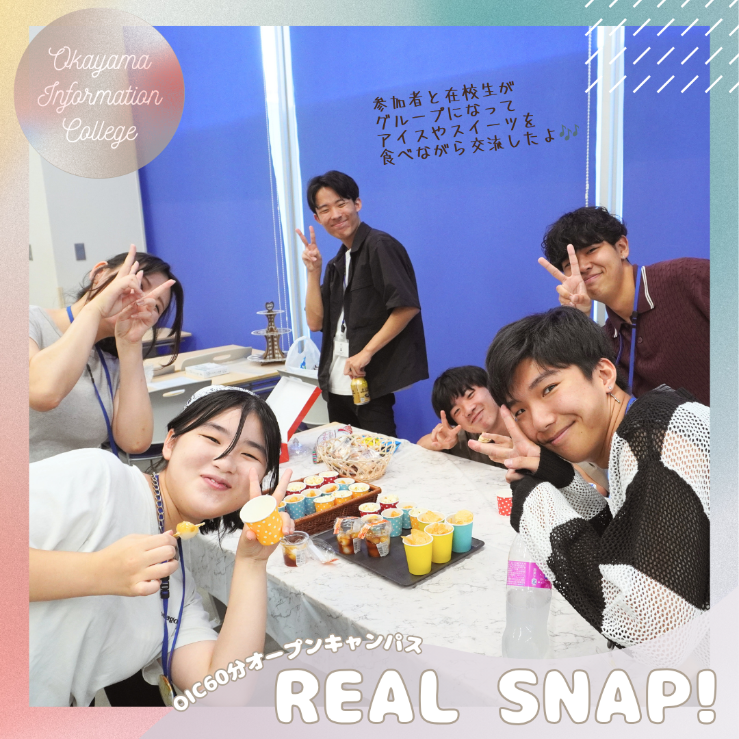 OICオーキャンリアルスナップ!📸《60分オープンキャンパス》