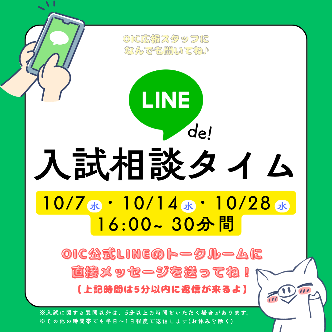 １０月の平日水曜夕方に『LINEで入試相談タイム』を開催します！