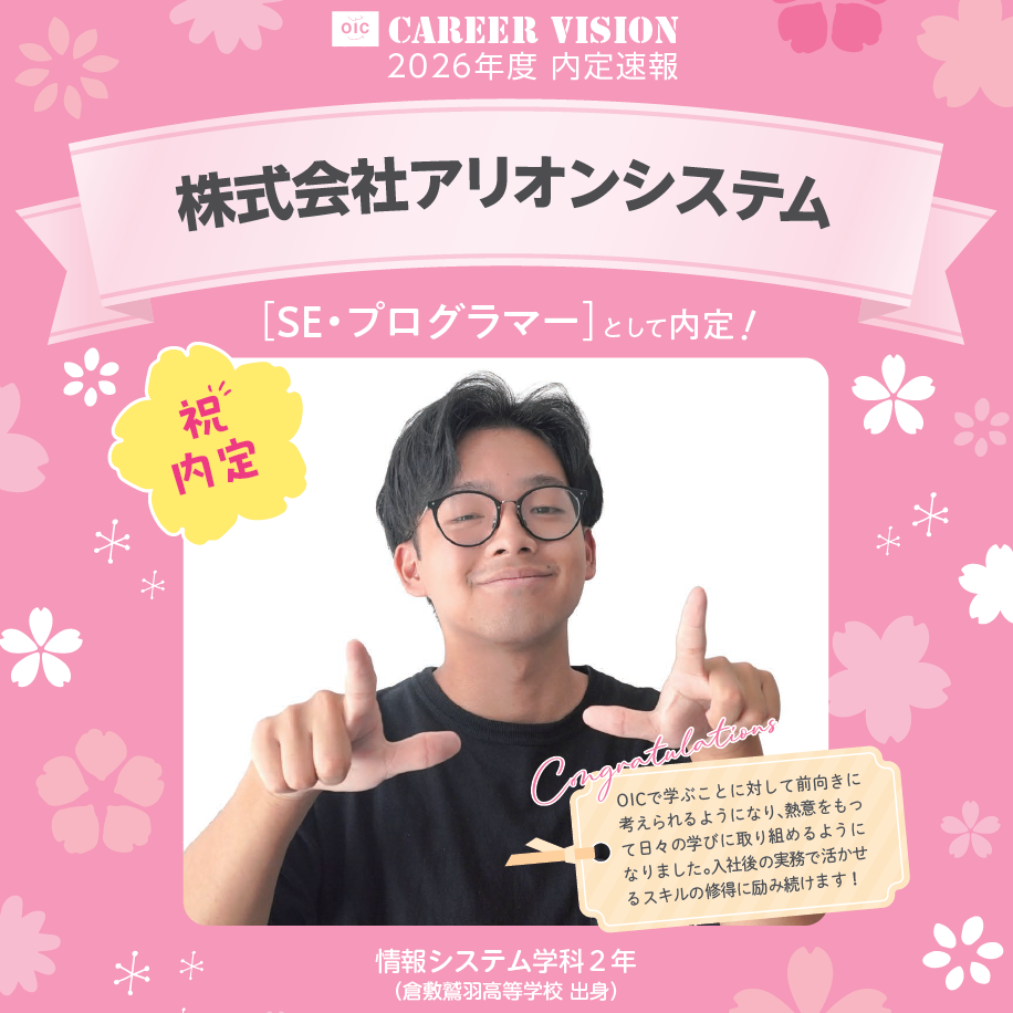 🌸2026年度 OIC内定速報🌸　情報システム学科　株式会社アリオンシステム