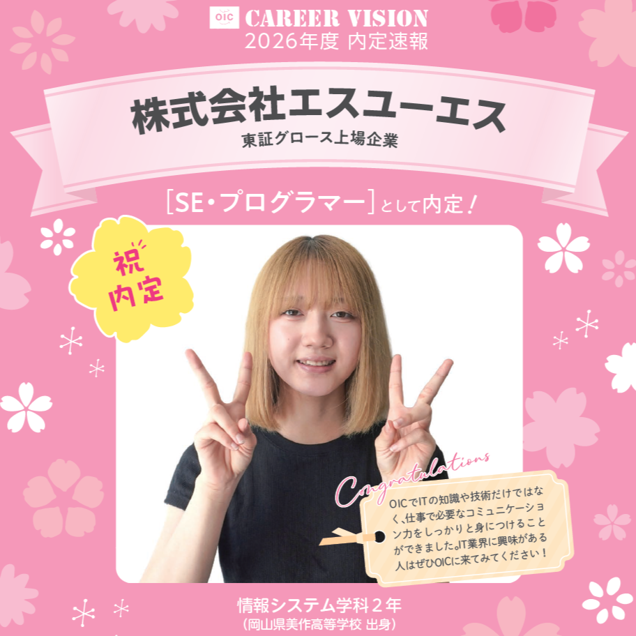 🌸2026年度 OIC内定速報🌸　情報システム学科　株式会社エスユーエス