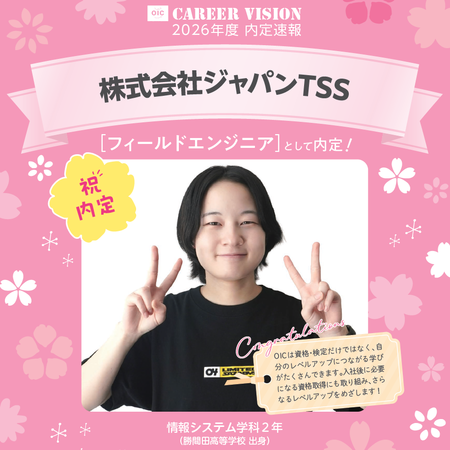 🌸2026年度 OIC内定速報🌸　情報システム学科　株式会社ジャパンTSS
