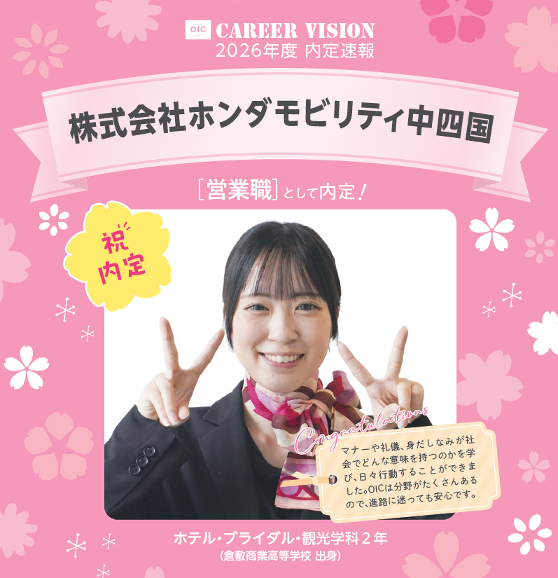 🌸2026年度 OIC内定速報🌸　ホテル・ブライダル・観光学科