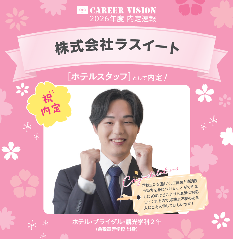 🌸2026年度 OIC内定速報🌸　ホテル・ブライダル・観光学科
