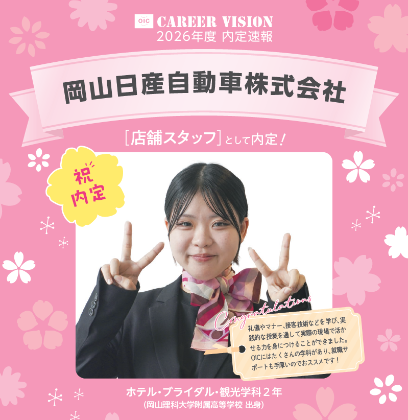 🌸2026年度 OIC内定速報🌸　ホテル・ブライダル・観光学科