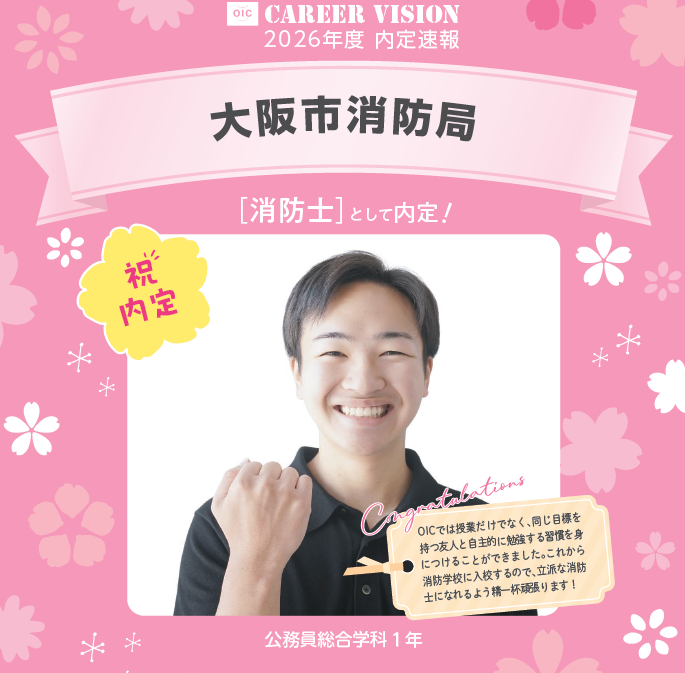 🌸2026年度 OIC内定速報🌸 公務員総合学科