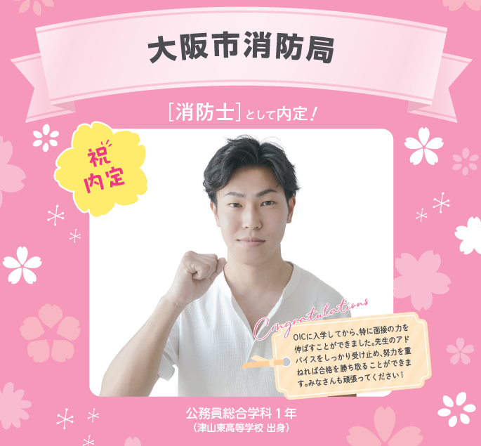 🌸2026年度 OIC 内定速報🌸 公務員総合学科