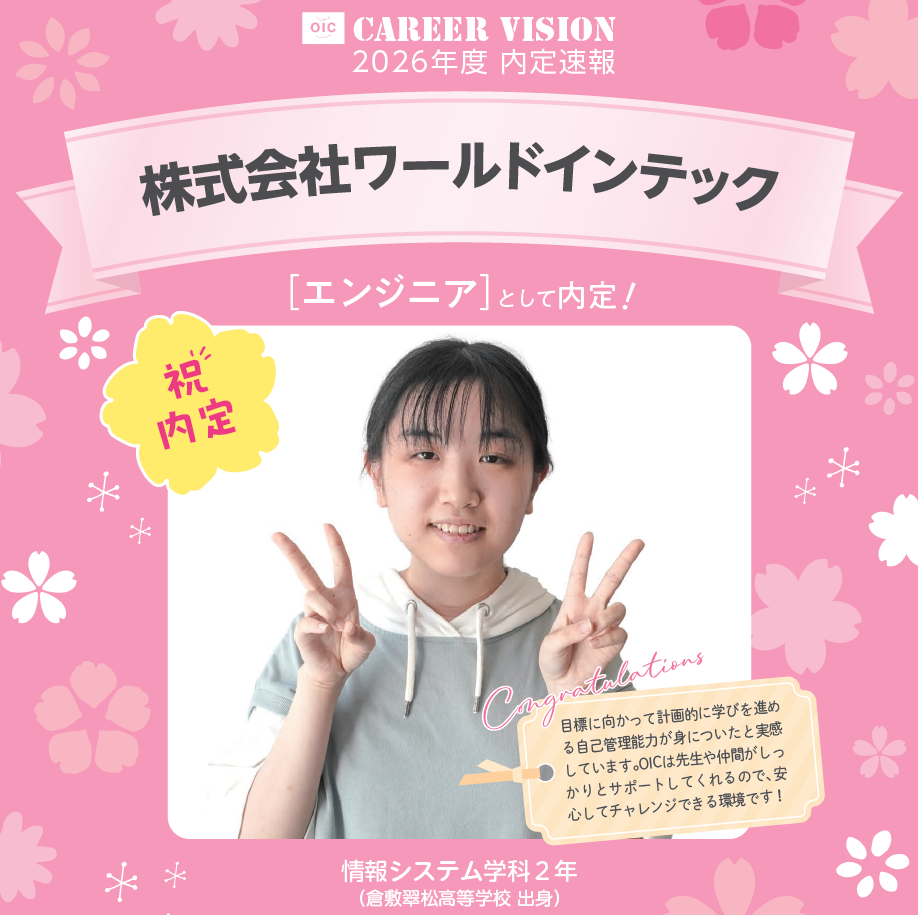 🌸2026年度 OIC内定速報🌸　情報システム学科　株式会社ワールドインテック
