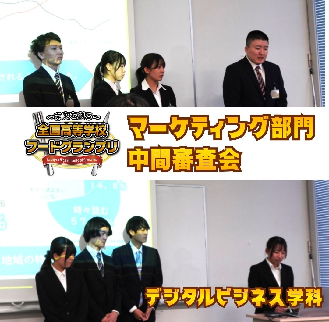 全国高等学校フードグランプリ　マーケティング部門の中間審査会に挑戦【デジタルビジネス学科】
